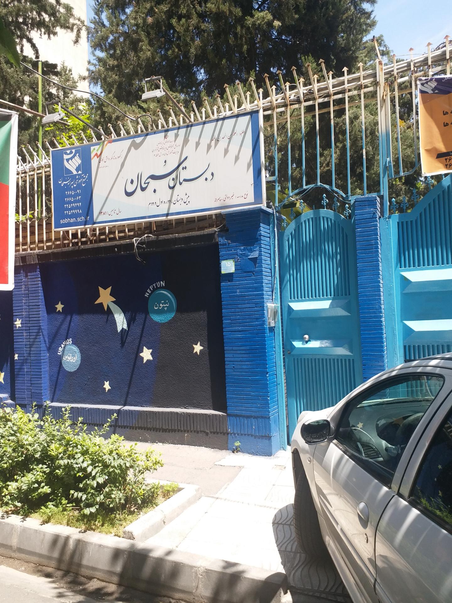 عکس دبستان پسرانه سبحان