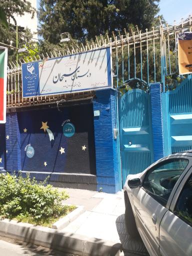 عکس دبستان پسرانه سبحان