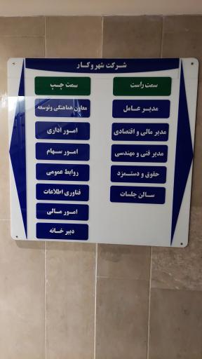 عکس شرکت شهر و کار
