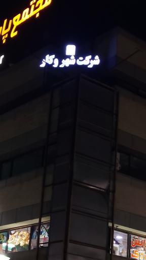 عکس شرکت شهر و کار