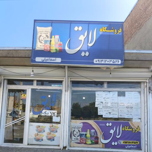 عکس فروشگاه لایق