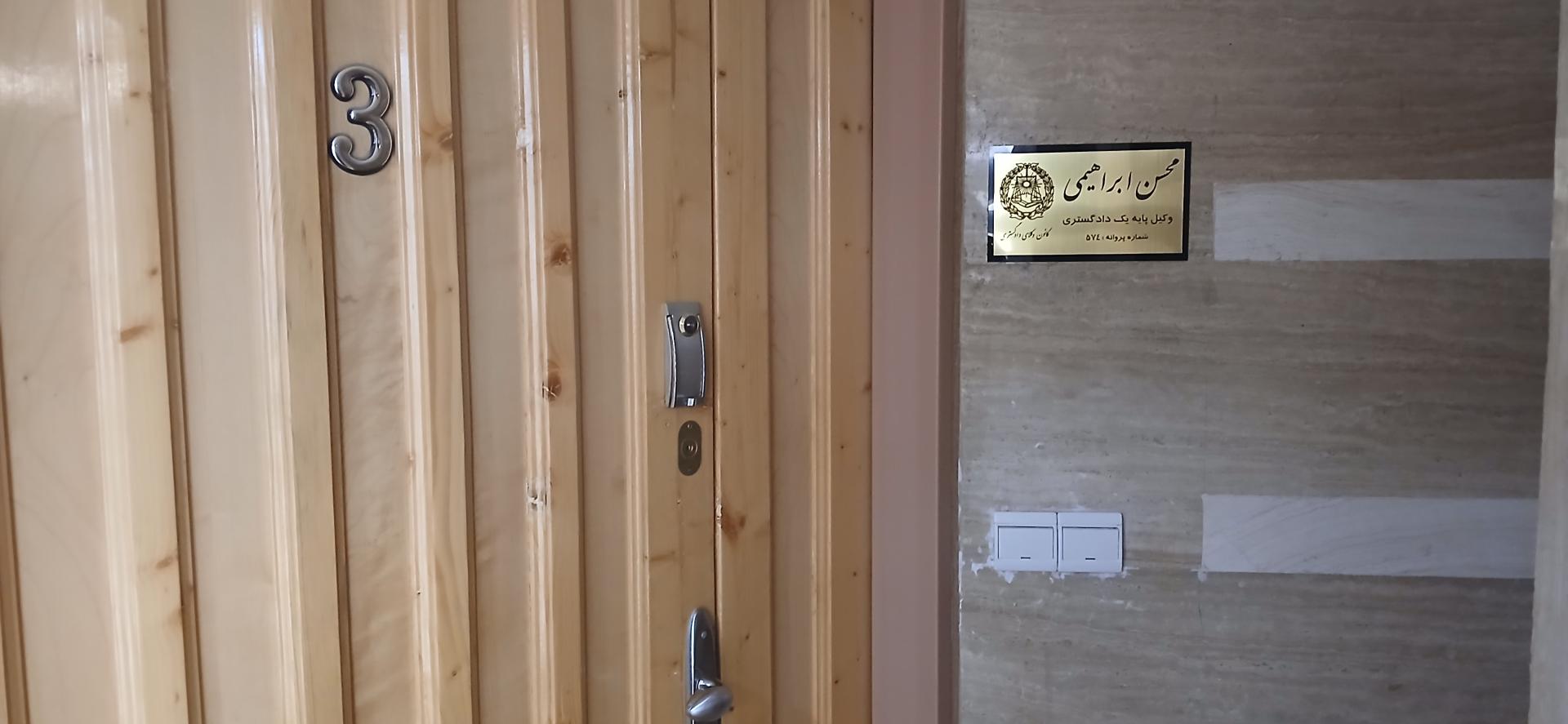 عکس دفتر وکالت محسن ابراهیمی