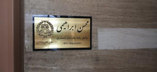 عکس دفتر وکالت محسن ابراهیمی