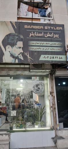 عکس پیرایش استایلر