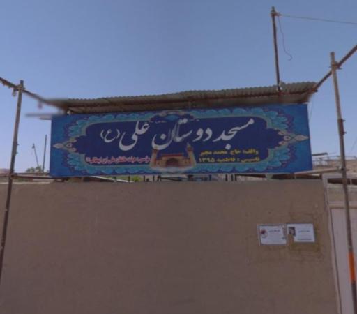 مسجد دوستان حضرت علی (ع)