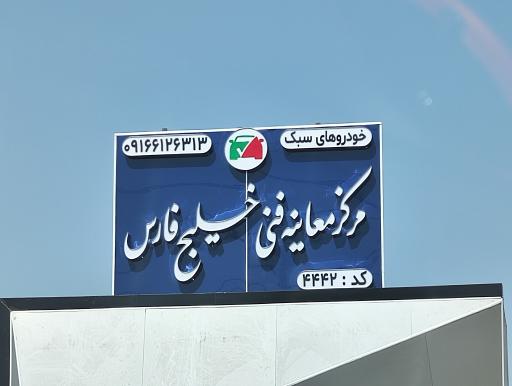 عکس مرکز معاینه فنی خلیج فارس