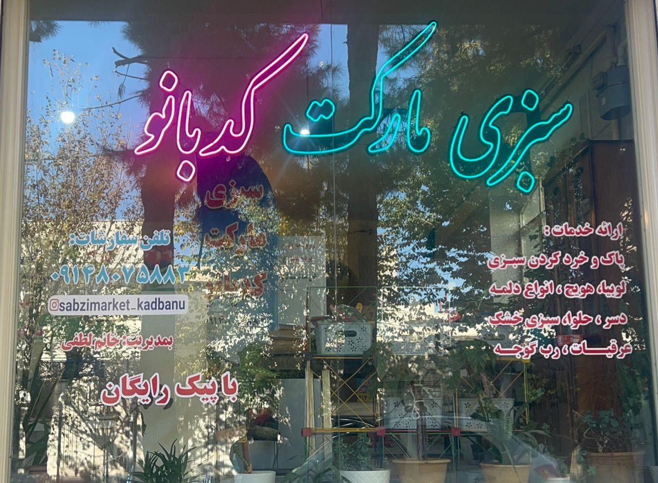 عکس سبزی مارکت کدبانو