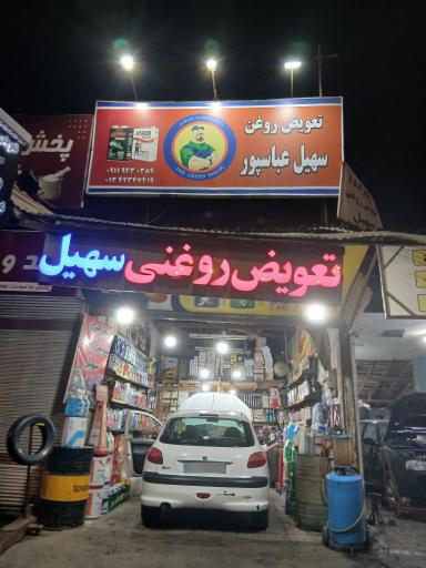 عکس تعویض روغن سهیل