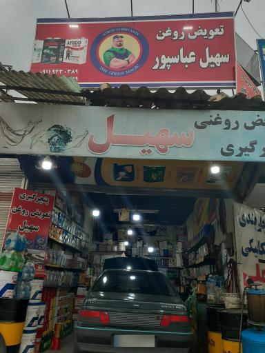 عکس تعویض روغن سهیل