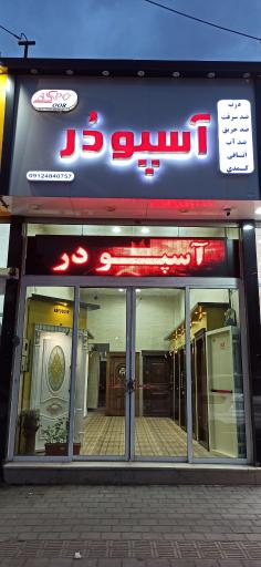 عکس فروشگاه درب ضدسرقت و داخلی آسپودر