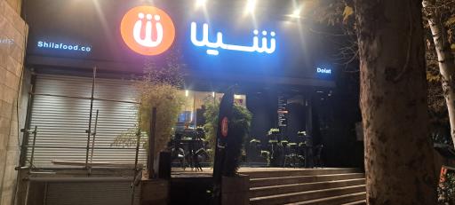 عکس فست فود شیلا (شعبه دولت)
