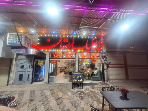 خانه کباب لرستان