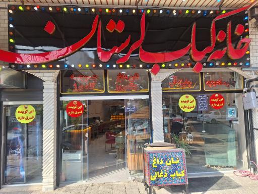 خانه کباب لرستان