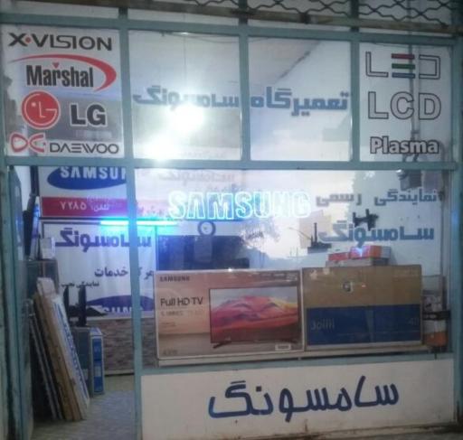عکس نمایندگی خدمات سامسونگ سراب