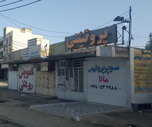 عکس سوپر پروتینی مانا
