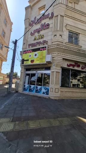 عکس رستوران عالیس