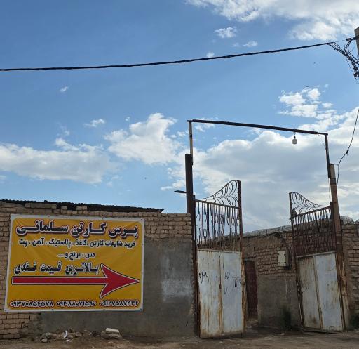 عکس پرس کارتن سلمانی