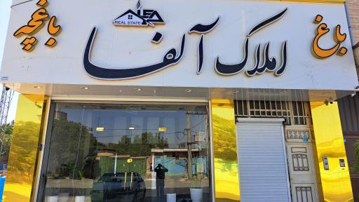 عکس املاک آلفا