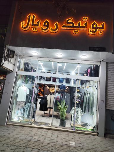 عکس بوتیک رویال 