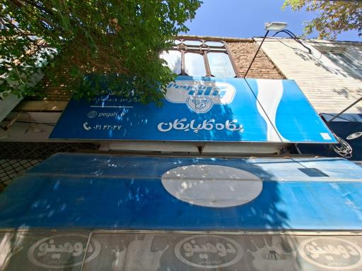 عکس سوپر مارکت نوبخت