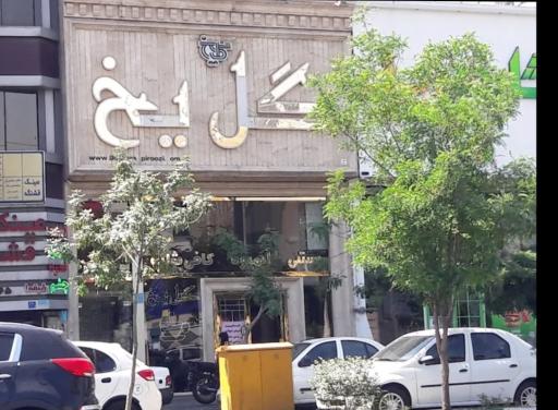 عکس کافه گل یخ