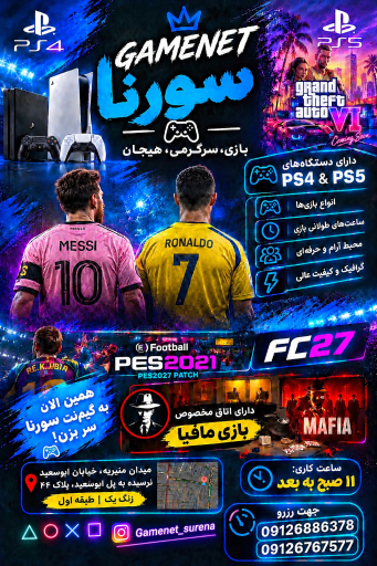 عکس گیم‌نت سورنا 