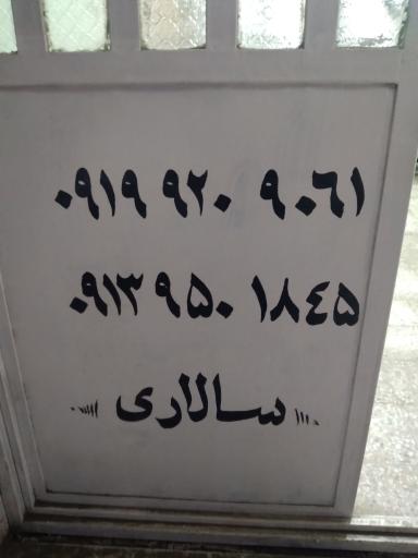 عکس مشاوره املاک سالاری