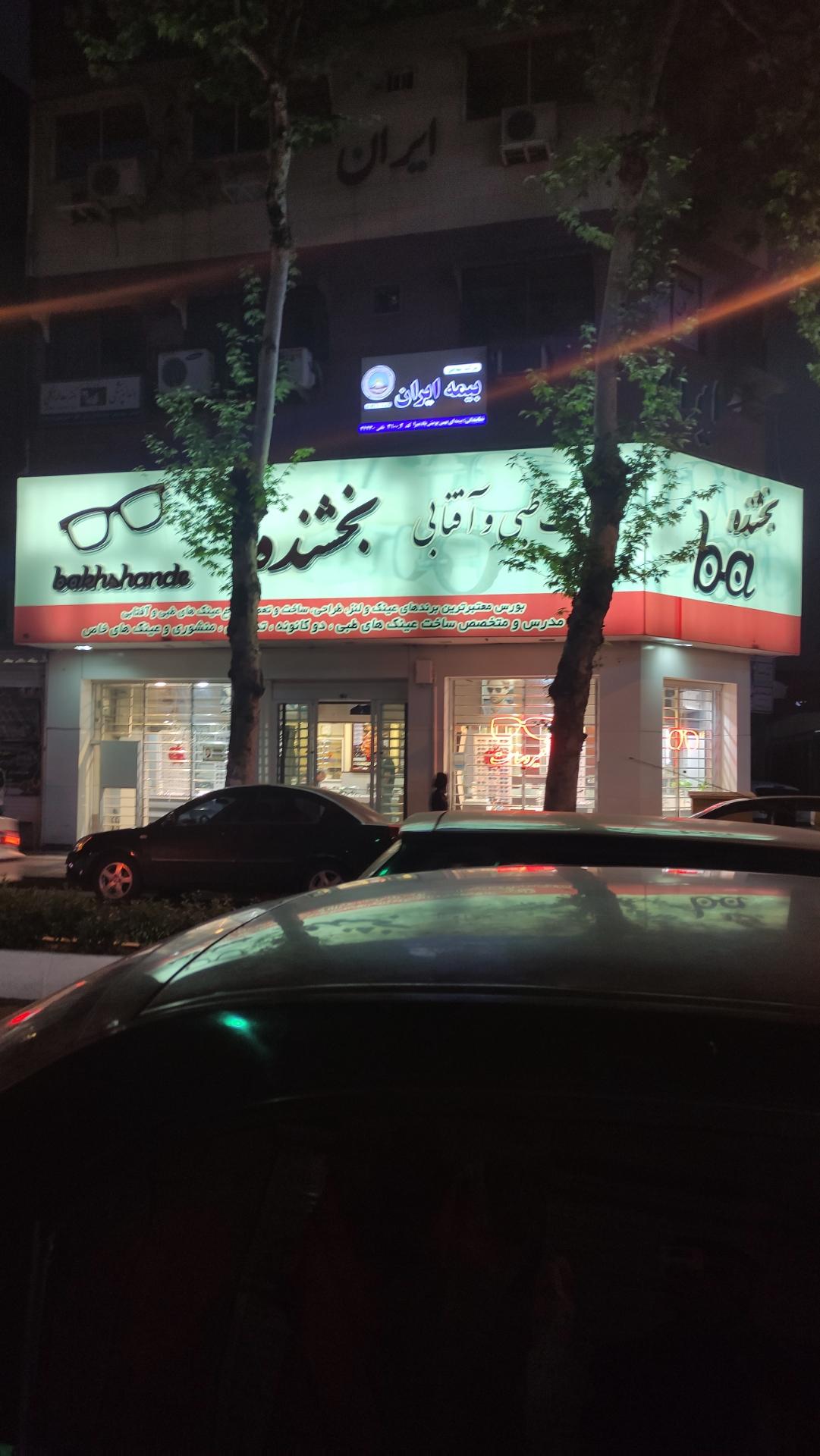 عکس عینک طبی و آفتابی بخشنده