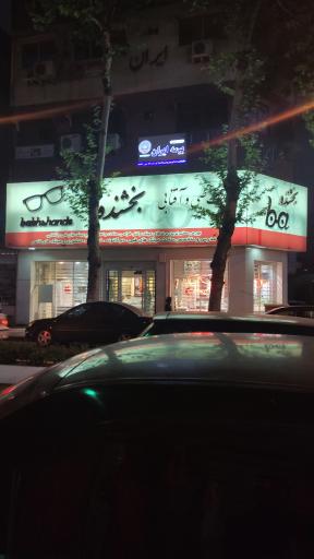 عکس عینک طبی و آفتابی بخشنده