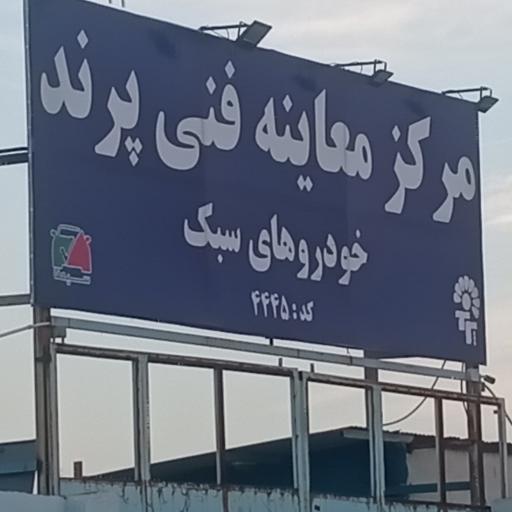 عکس مرکز معاینه فنی شهرستان پرند