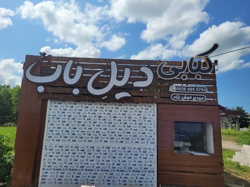 عکس کبابی دیلِ باب