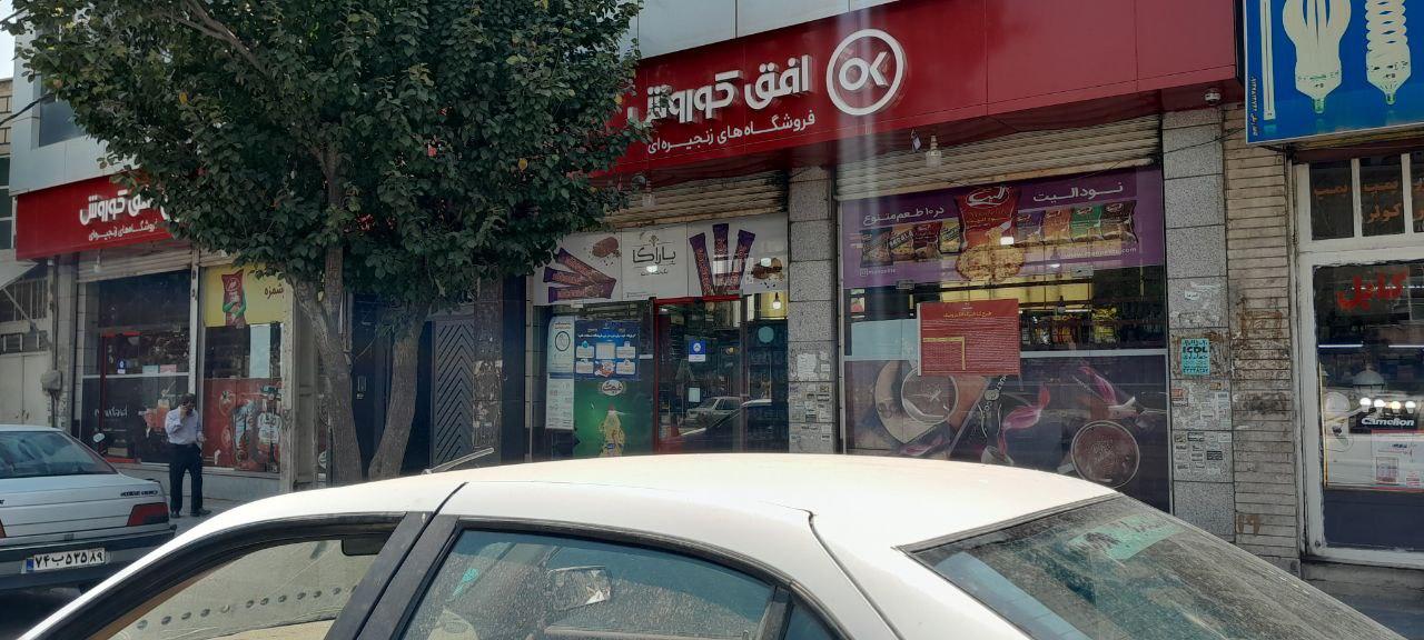 عکس فروشگاه افق کوروش شعبه مغلاوک