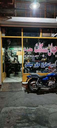 عکس موتور سازی اسماعیلی