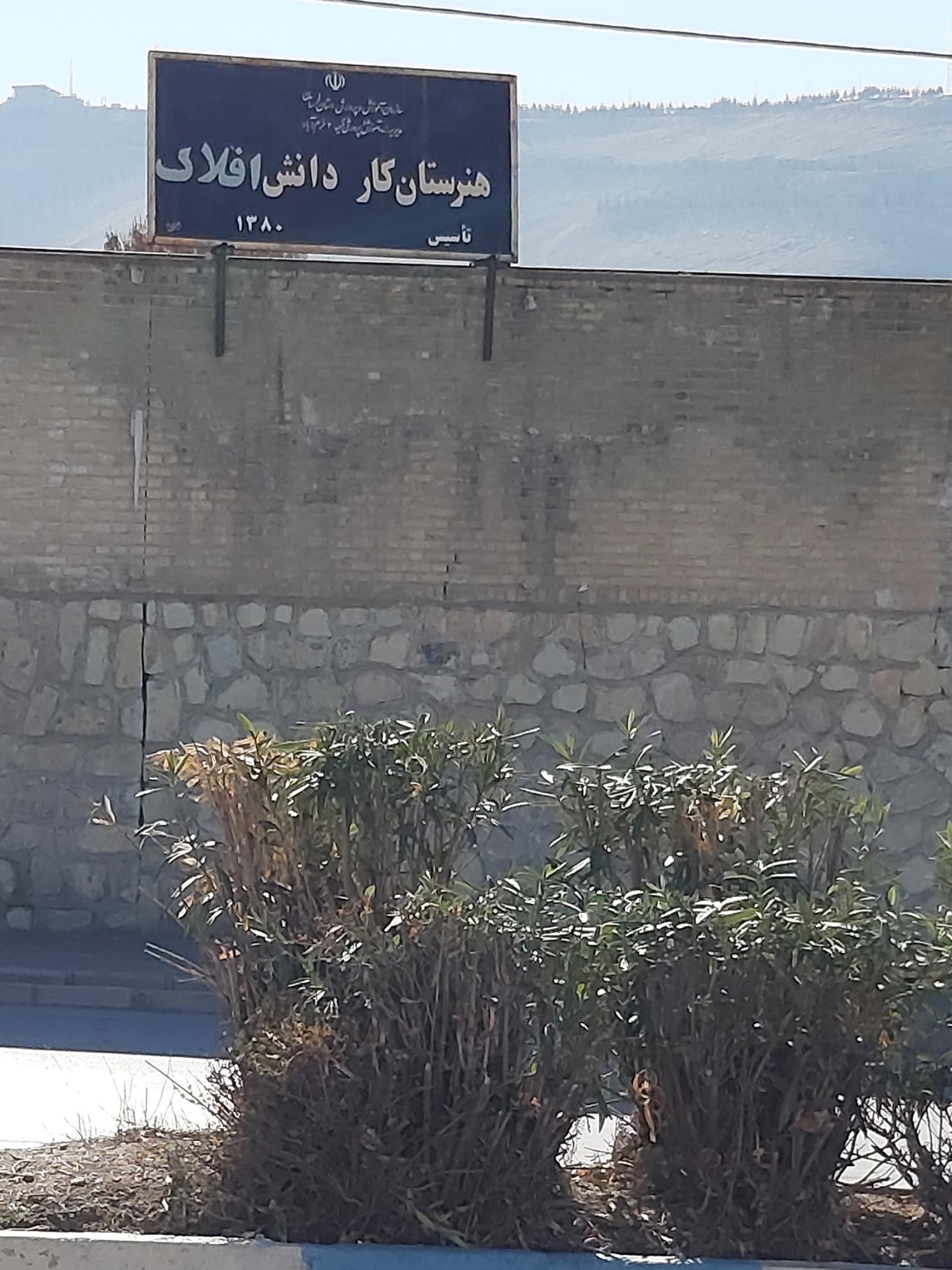 عکس هنرستان کار و دانش افلاک