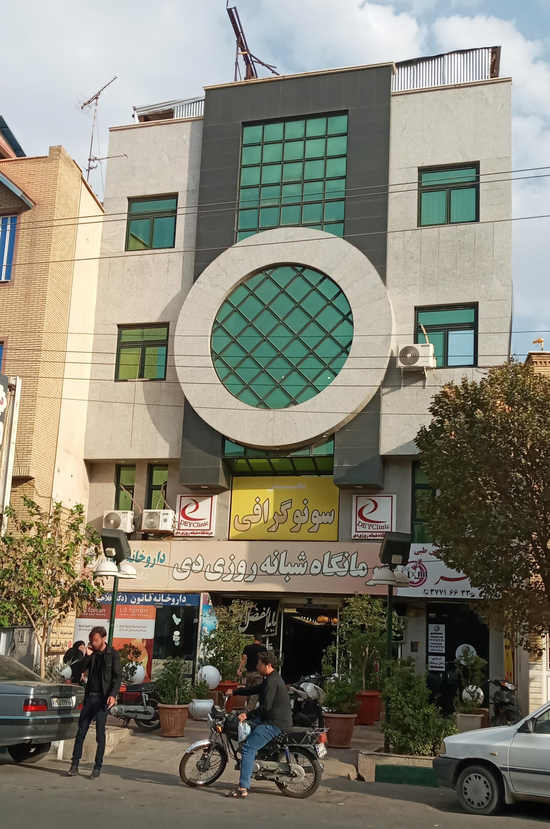 عکس درمانگاه شبانه روزی 19 دی