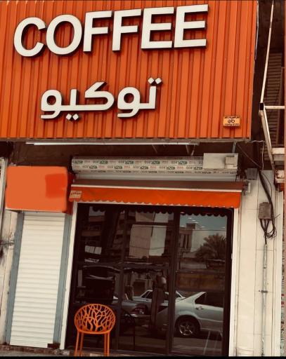 عکس کافه توکیو