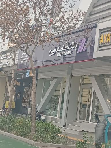 عکس بانک اقتصادنوین