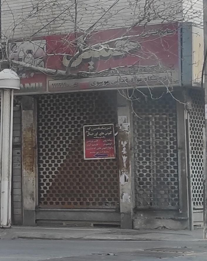 عکس فروشگاه مواد غذایی حمیل