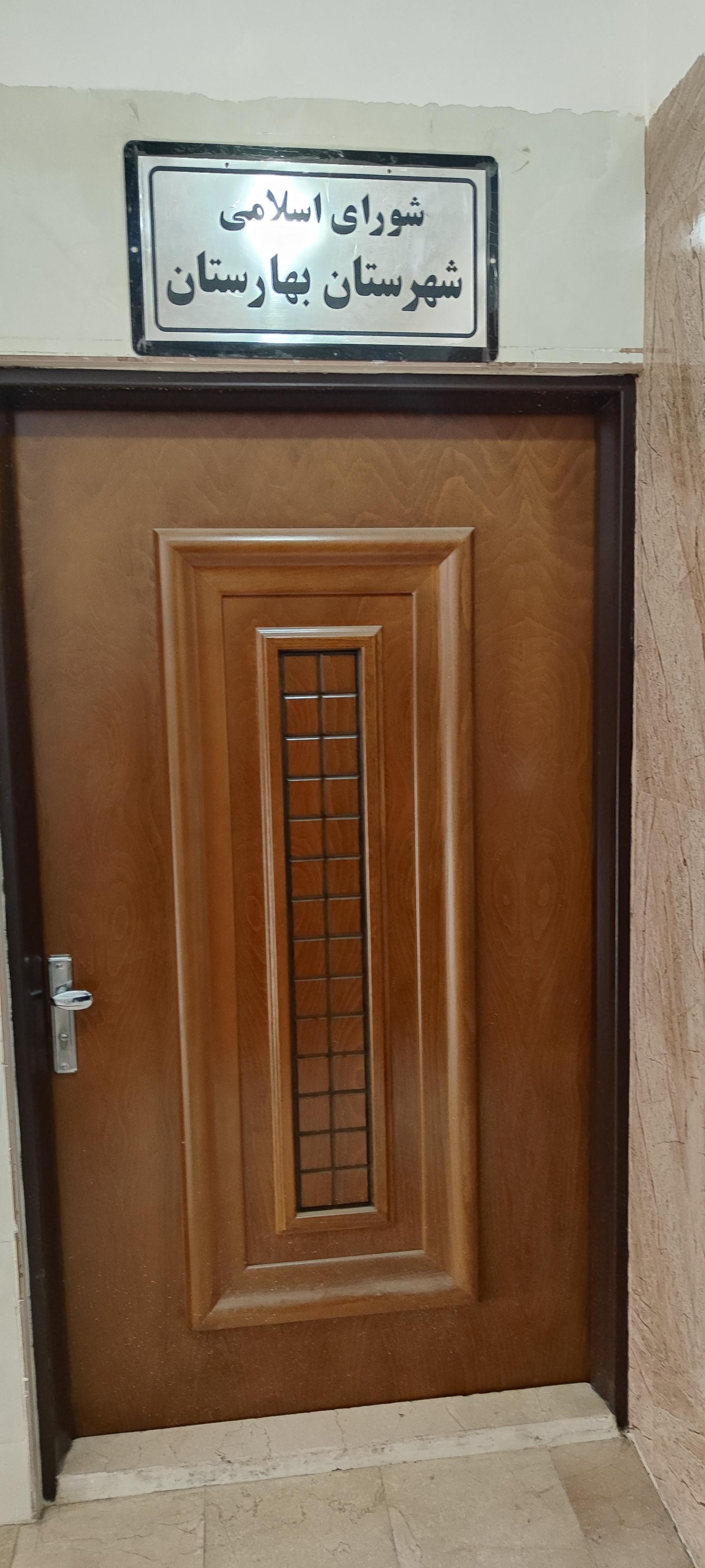 عکس شورای اسلامی شهرستان بهارستان