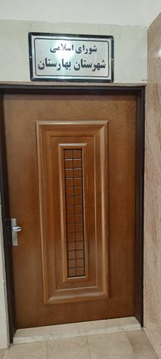 عکس شورای اسلامی شهرستان بهارستان