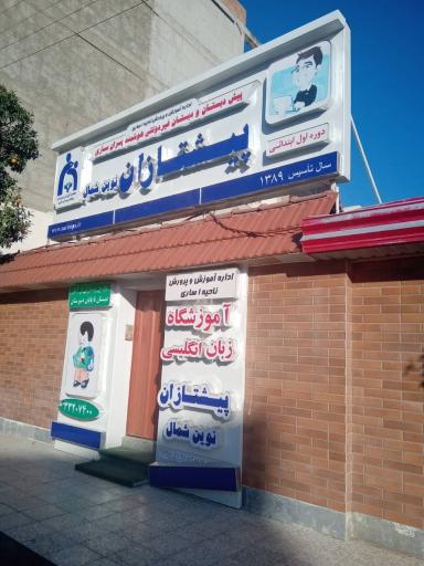 عکس دبستان پسرانه پیشتازان نوین شمال