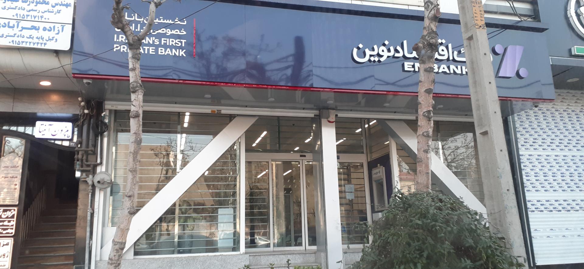 عکس بانک اقتصادنوین شعبه کوثر