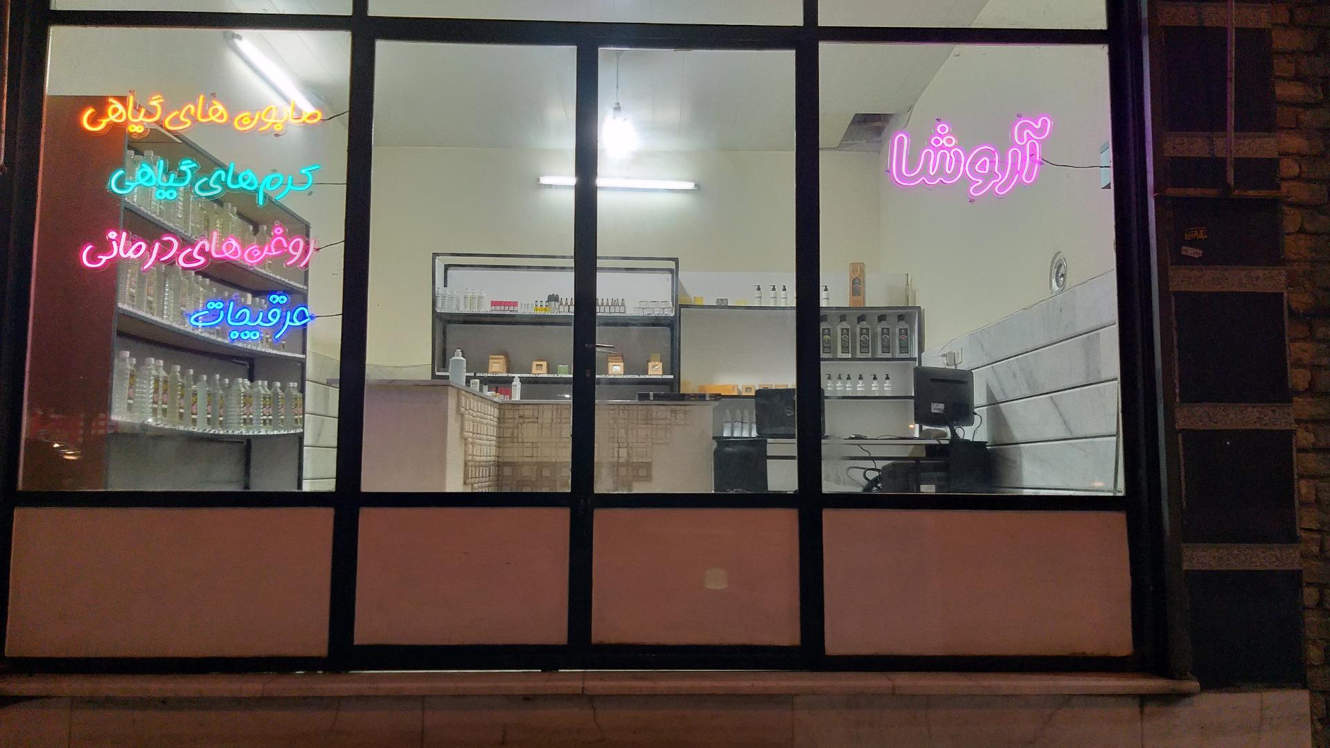 عکس محصولات گیاهی آروشا