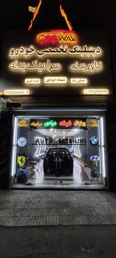 عکس دیتیلینگ خودرو وان واکس