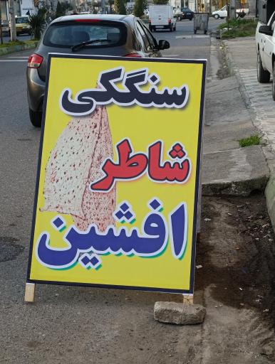 عکس نانوایی شاطر افشین 