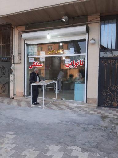 عکس نانوایی شاطر افشین 