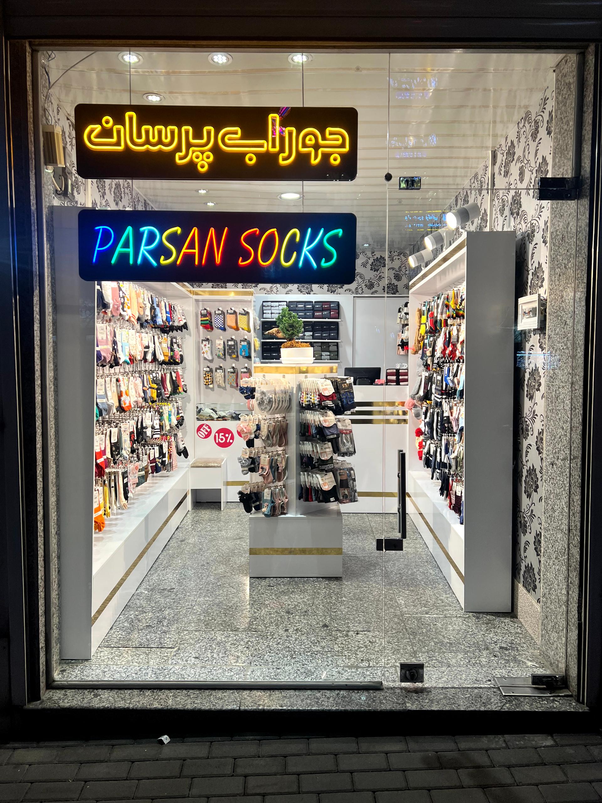 عکس جوراب پرسان 