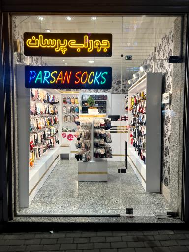 عکس جوراب پرسان 