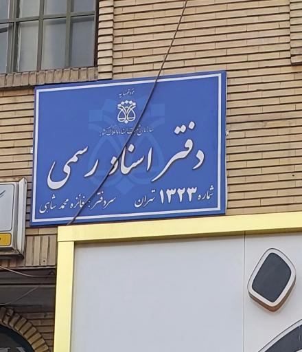 عکس دفتر اسناد رسمی ۱۳۲۳