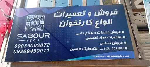 عکس تجارت الکترونیک صبور (صبور تکنولوژی)